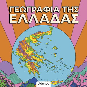 Γεωγραφία της Ελλάδας