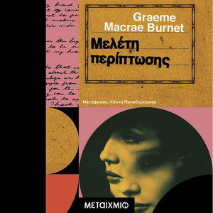 Μελέτη περίπτωσης