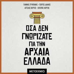 Όσα δεν γνωρίζατε για την Αρχαία Ελλάδα