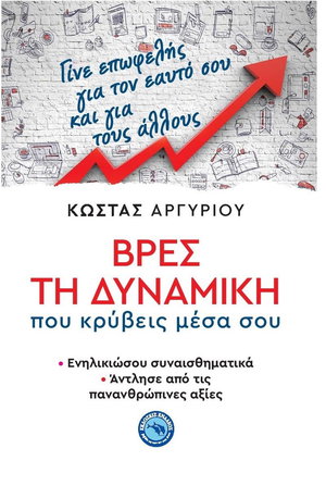 Βρες τη δυναμική που κρύβεις μέσα σου: ενηλικιώσου συναισθηματικά, άντλησε από τις πανανθρώπινες αξίες