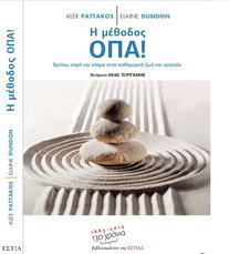 Η μέθοδος ΟΠΑ!