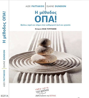 Η μέθοδος ΟΠΑ!