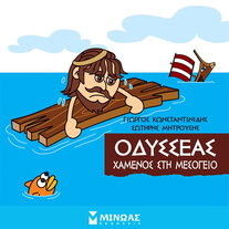 Οδυσσέας: Χαμένος στη Μεσόγειο