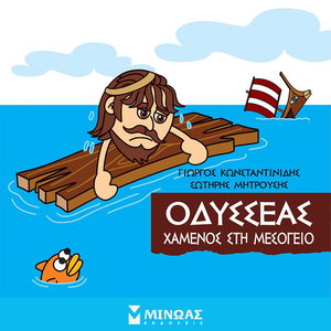 Οδυσσέας: Χαμένος στη Μεσόγειο