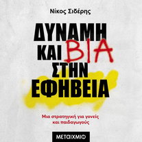 Δύναμη και βία στην εφηβεία: Μια στρατηγική για γονείς και παιδαγωγούς