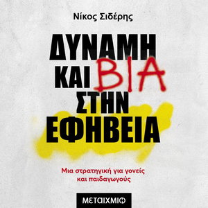 Δύναμη και βία στην εφηβεία: Μια στρατηγική για γονείς και παιδαγωγούς