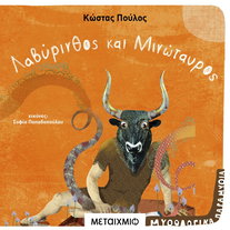 Λαβύρινθος και Μινώταυρος