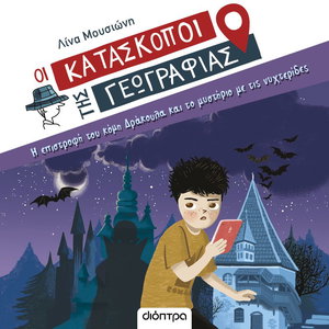 Η επιστροφή του κόμη Δράκουλα και το μυστήριο με τις νυχτερίδες