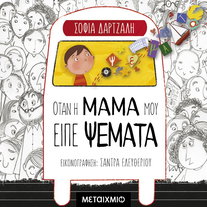 Όταν η μαμά μου είπε ψέματα