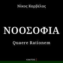Νοοσοφία: Quaere Rationem
