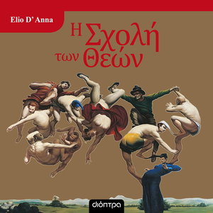 Η Σχολή των Θεών