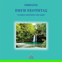 Πηγή νεότητας: "Άγνωστα μυστήρια της ζωής"