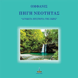 Πηγή νεότητας: "Άγνωστα μυστήρια της ζωής"