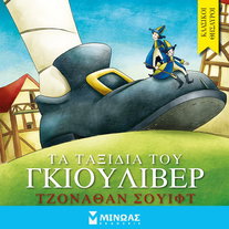 Τα ταξίδια του Γκιούλιβερ