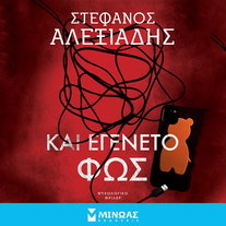 Και εγένετο φως