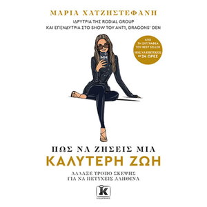 Πώς να ζήσεις μια καλύτερη ζωή: Άλλαξε τρόπο σκέψης για να πετύχεις αληθινά