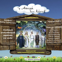 Η απειλή των Κόουζ: Οικολογική μουσικοθεατρική παράσταση για παιδιά