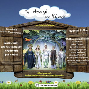 Η απειλή των Κόουζ: Οικολογική μουσικοθεατρική παράσταση για παιδιά