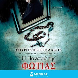 Παναγιά της φωτιάς