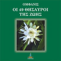 Οι 49 θησαυροί της ζωής