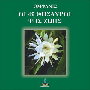 Οι 49 θησαυροί της ζωής