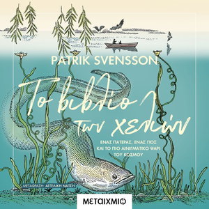 Το βιβλίο των χελιών: Ένας πατέρας, ένας γιος και το πιο αινιγματικό ψάρι του κόσμου