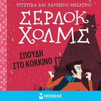 Σέρλοκ Χολμς: Σπουδή στο κόκκινο