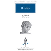 Συμπόσιον ή περί έρωτος