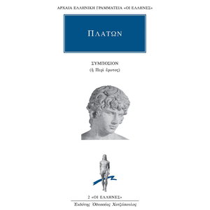 Συμπόσιον ή περί έρωτος