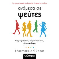 Ανάμεσα σε ψεύτες