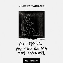 Σου γράφω από την κοιλιά του κτήνους