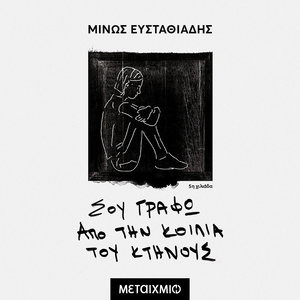 Σου γράφω από την κοιλιά του κτήνους