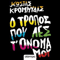 Ο τρόπος που λες τ' όνομά μου