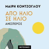 Ανέσπερος