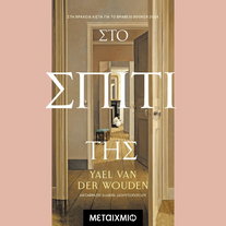 Στο σπίτι της