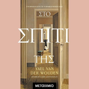 Στο σπίτι της