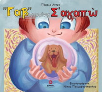 "Γαβ" σημαίνει σ' αγαπώ