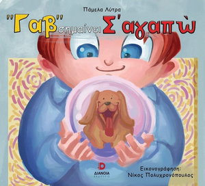 "Γαβ" σημαίνει σ' αγαπώ