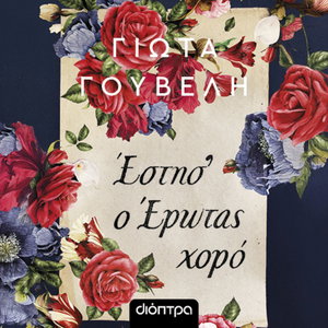 Έστησ' ο έρωτας χορό