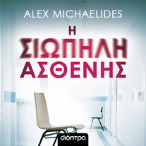 Η σιωπηλή ασθενής