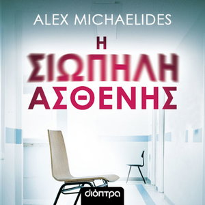 Η σιωπηλή ασθενής