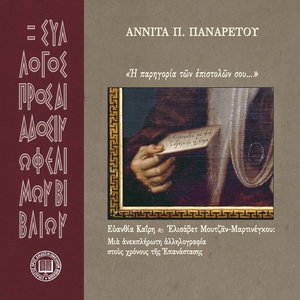 Η παρηγορία των επιστολών σου...Ευανθία Καΐρη - Ελισάβετ Μουτζάν-Μαρτινέγκου: Αλληλογραφώντας όπως θα ήθελαν