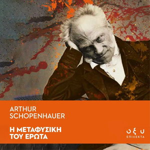 Η Μεταφυσική του Έρωτα