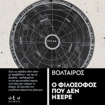 Ο Φιλόσοφος που δεν ήξερε