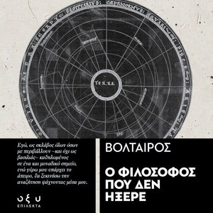 Ο Φιλόσοφος που δεν ήξερε