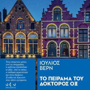 Το Πείραμα του Δόκτορος Οξ