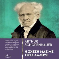 Η σχέση μας με τους άλλους