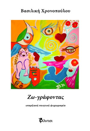 Ζω-γράφοντας: υπαρξιακή ποιητική ψυχογραφία