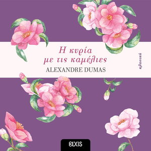 Η κυρία με τις καμέλιες