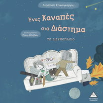 Ένας καναπές στο διάστημα: το Διδυμόπλοιο